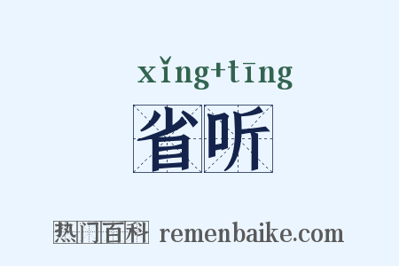 省听是什么意思的图片